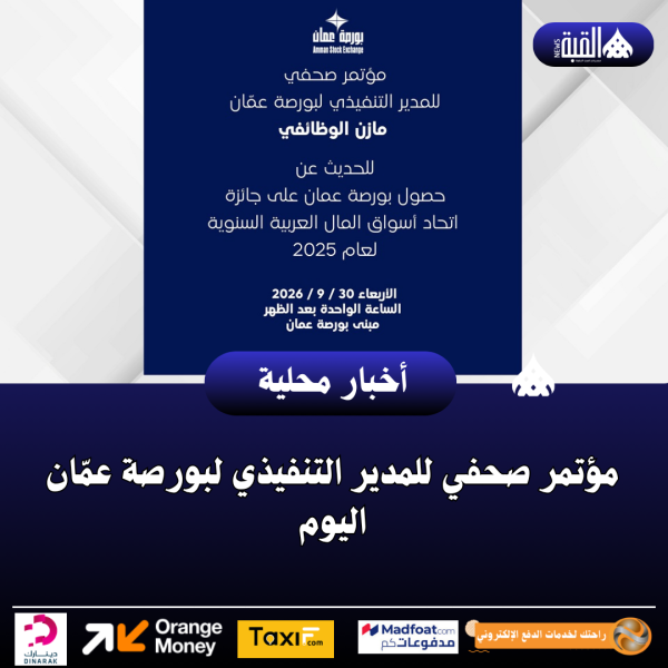 مؤتمر صحفي للمدير التنفيذي لبورصة عمّان اليوم