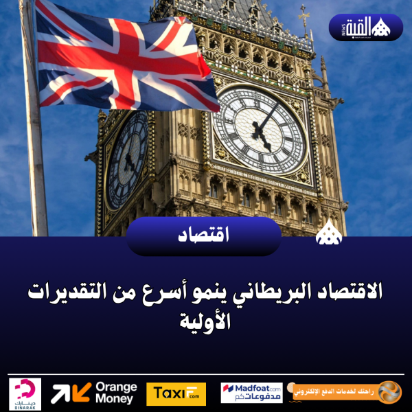الاقتصاد البريطاني ينمو أسرع من التقديرات الأولية