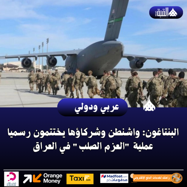 البنتاغون: واشنطن وشركاؤها يختتمون رسميا عملية العزم الصلب في العراق