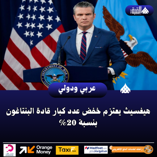هيغسيث يعتزم خفض عدد كبار قادة البنتاغون بنسبة 20