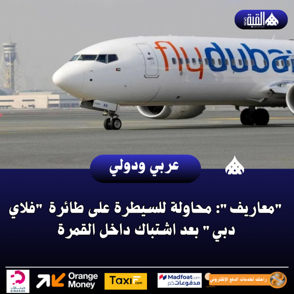 معاريف: محاولة للسيطرة على طائرة فلاي دبي بعد اشتباك داخل القمرة
