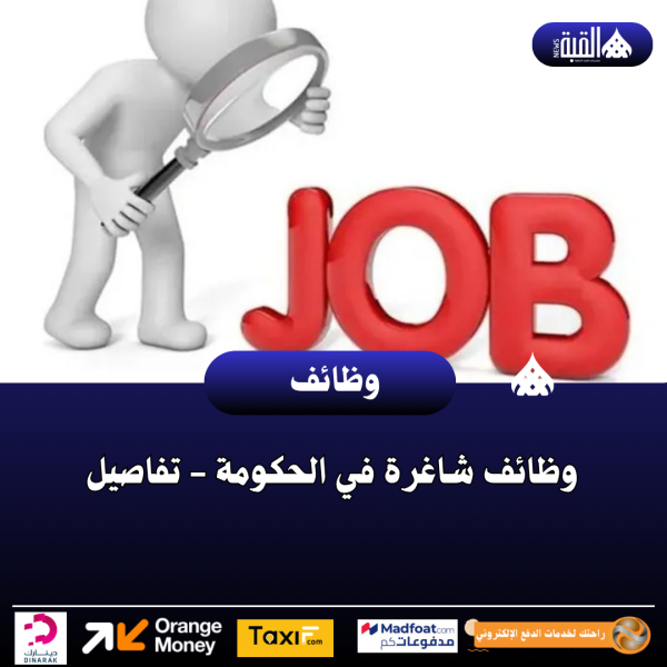 وظائف شاغرة في الحكومة  تفاصيل