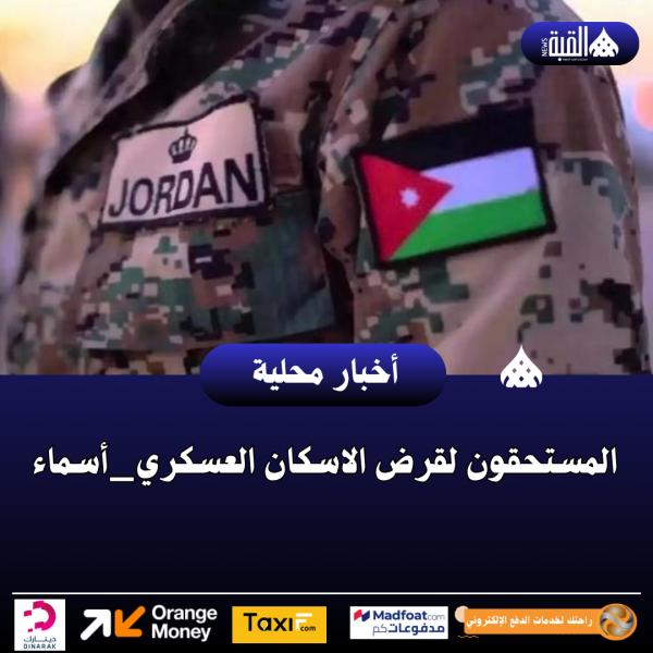 المستحقون لقرض الاسكان العسكري_أسماء