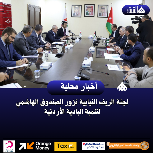 لجنة الريف النيابية تزور الصندوق الهاشمي لتنمية البادية الأردنية