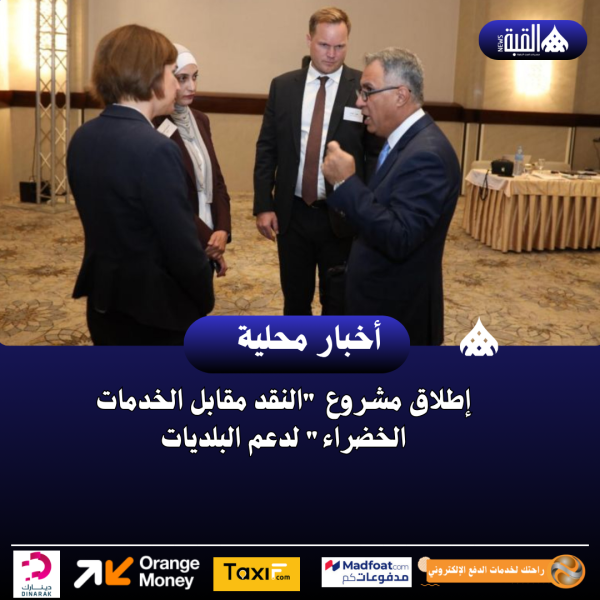 إطلاق مشروع النقد مقابل الخدمات الخضراء لدعم البلديات