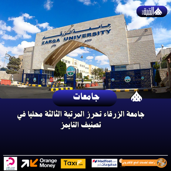 جامعة الزرقاء تحرز المرتبة الثالثة محليا في تصنيف التايمز