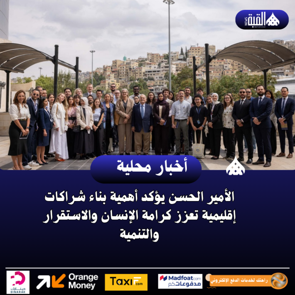 الأمير الحسن يؤكد أهمية بناء شراكات إقليمية تعزز كرامة الإنسان والاستقرار والتنمية