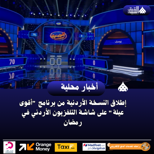 إطلاق النسخة الأردنية من برنامج أقوى عيلة على شاشة التلفزيون الأردني في رمضان