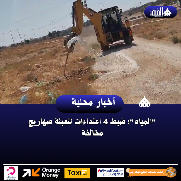 المياه: ضبط 4 اعتداءات لتعبئة صهاريج مخالفة