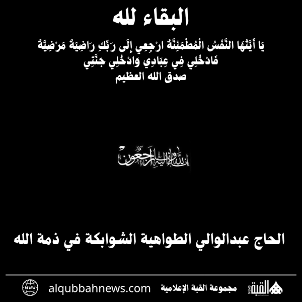 الحاج عبدالوالي الطواهية الشوابكة في ذمة الله