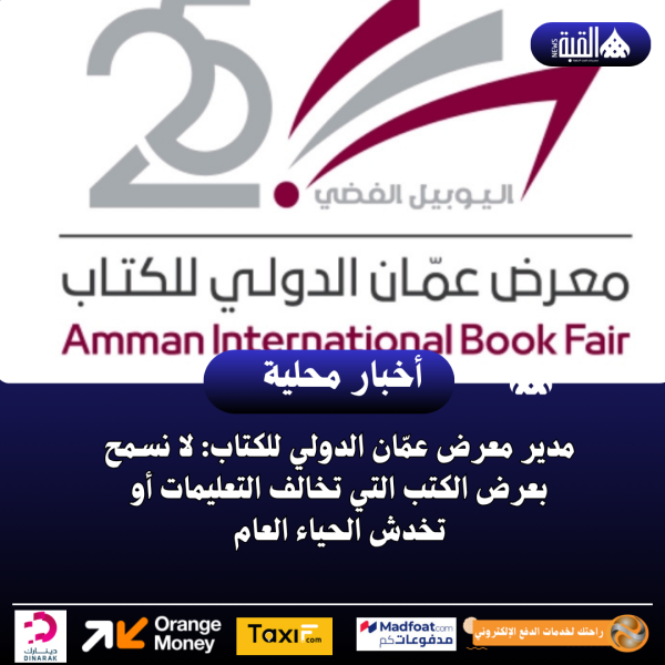 مدير معرض عمّان الدولي للكتاب: لا نسمح بعرض الكتب التي تخالف التعليمات أو تخدش الحياء العام