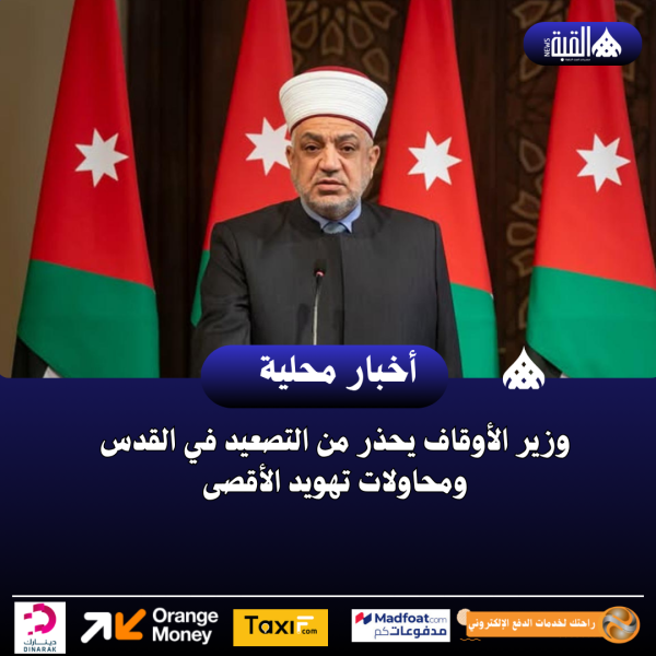 وزير الأوقاف يحذر من التصعيد في القدس ومحاولات تهويد الأقصى
