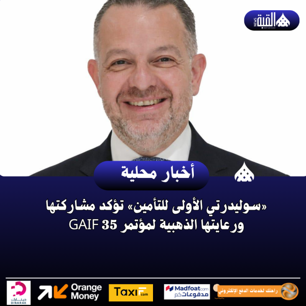 «سوليدرتي الأولى للتأمين» تؤكد مشاركتها ورعايتها الذهبية لمؤتمر GAIF 35