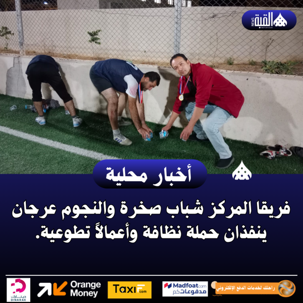 فريقا المركز شباب صخرة والنجوم عرجان ينفذان حملة نظافة وأعمالاً تطوعية.