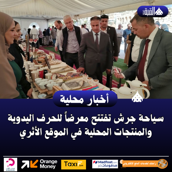 سياحة جرش تفتتح معرضاً للحرف اليدوية والمنتجات المحلية في الموقع الأثري