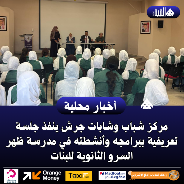 مركز شباب وشابات جرش ينفذ جلسة تعريفية ببرامجه