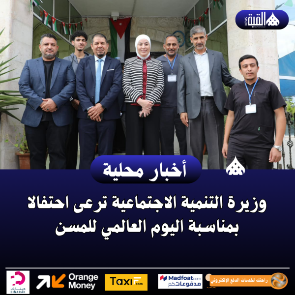 وزيرة التنمية الاجتماعية ترعى احتفالا بمناسبة اليوم العالمي للمسن