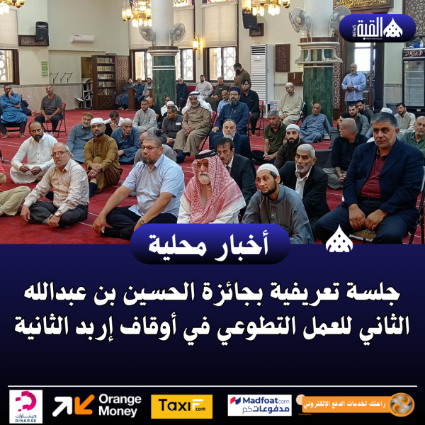 جلسة تعريفية بجائزة الحسين بن عبدالله الثاني للعمل التطوعي في أوقاف إربد الثانية