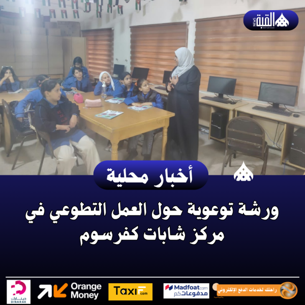ورشة توعوية حول العمل التطوعي في مركز شابات كفرسوم