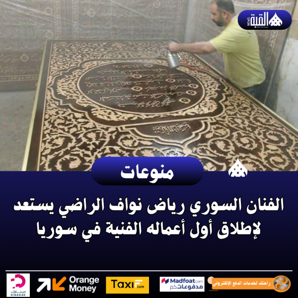 الفنان السوري رياض نواف الراضي يستعد لإطلاق أول أعماله الفنية في سوريا