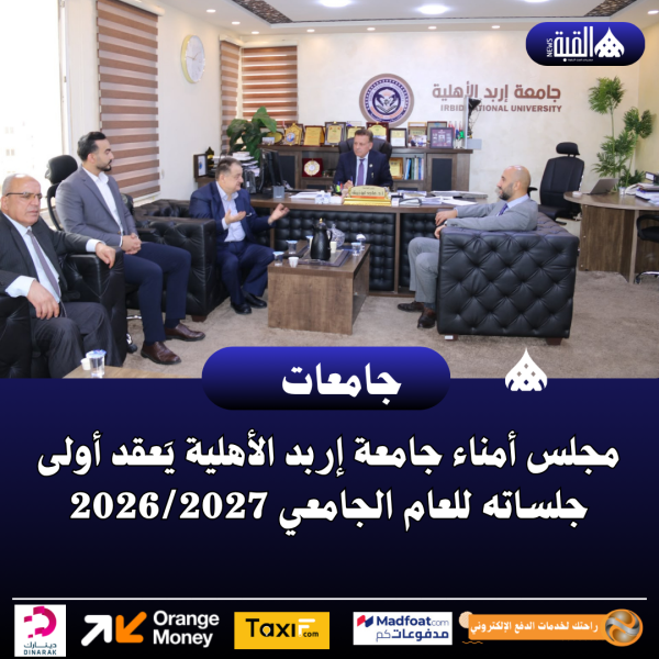 مجلس أمناء جامعة إربد الأهلية يَعقد أولى جلساته للعام الجامعي 20262027