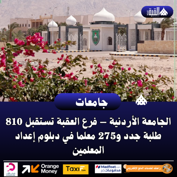 الجامعة الأردنية – فرع العقبة تستقبل 810 طلبة جدد و275 معلما في دبلوم إعداد المعلمين