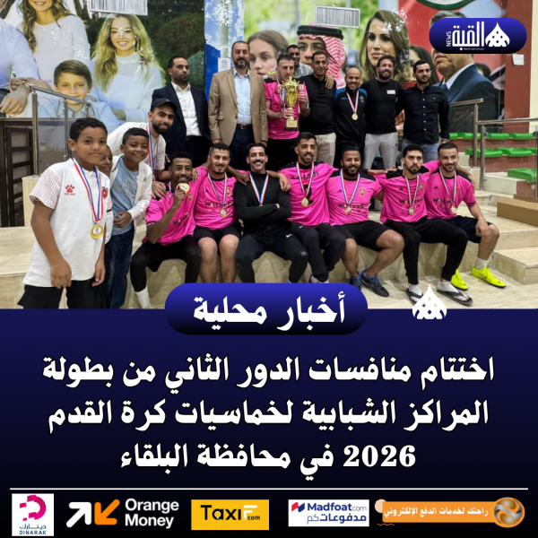 اختتام منافسات الدور الثاني من بطولة المراكز الشبابية لخماسيات كرة القدم