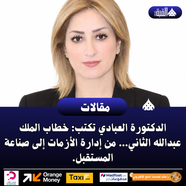 الدكتورة العبادي تكتب: خطاب الملك عبدالله الثاني... من إدارة الأزمات إلى صناعة المستقبل.