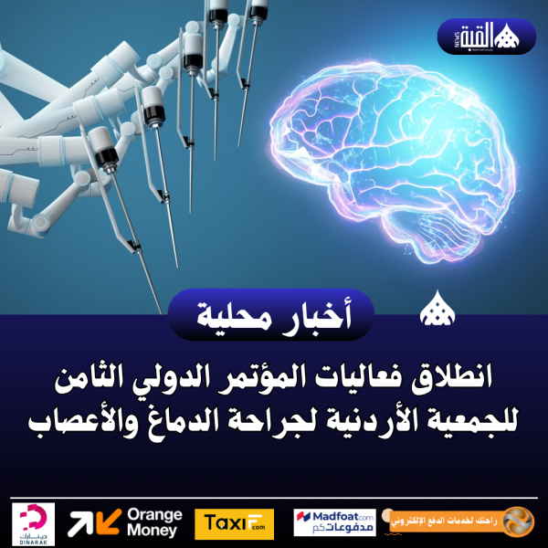 انطلاق فعاليات المؤتمر الدولي الثامن للجمعية الأردنية لجراحة الدماغ والأعصاب