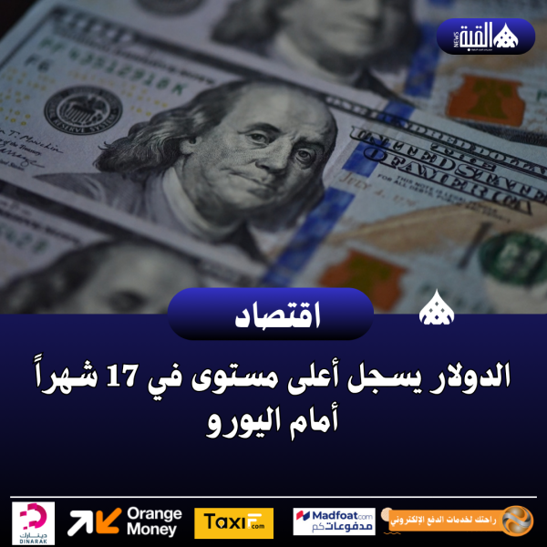 الدولار يسجل أعلى مستوى في 17 شهراً أمام اليورو