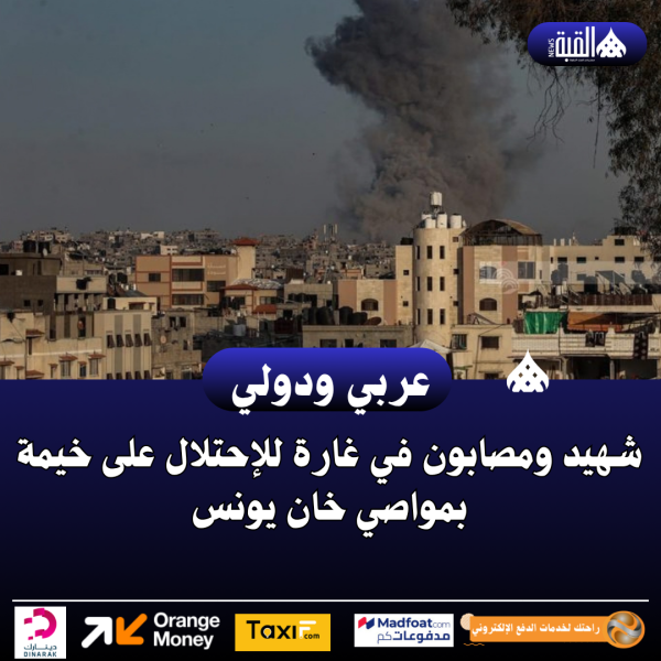 شهيد ومصابون في غارة للإحتلال على خيمة بمواصي خان يونس