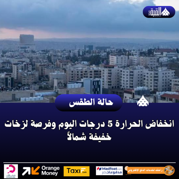 انخفاض الحرارة 5 درجات اليوم وفرصة لزخات خفيفة شمالاً