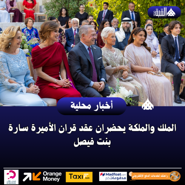 الملك والملكة يحضران عقد قران الأميرة سارة بنت فيصل