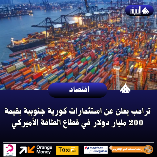 ترامب يعلن عن استثمارات كورية جنوبية بقيمة 200 مليار دولار في قطاع الطاقة الأميركي