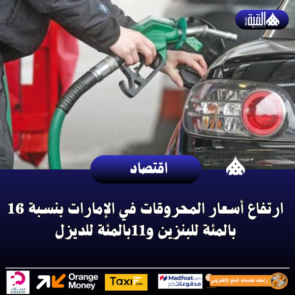 ارتفاع أسعار المحروقات في الإمارات بنسبة 16 بالمئة للبنزين و11بالمئة للديزل