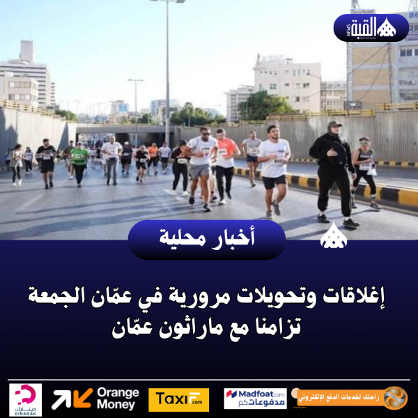 إغلاقات وتحويلات مرورية في عمّان الجمعة تزامنا مع ماراثون عمّان