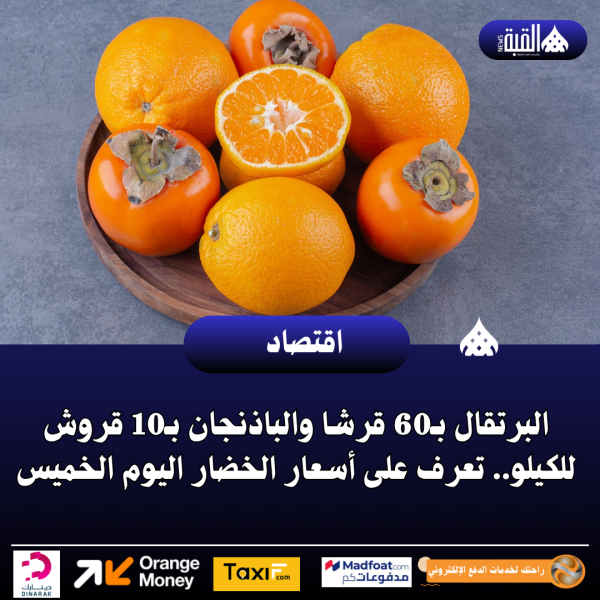 البرتقال بـ60 قرشا والباذنجان بـ10 قروش للكيلو.. تعرف على أسعار الخضار اليوم الخميس