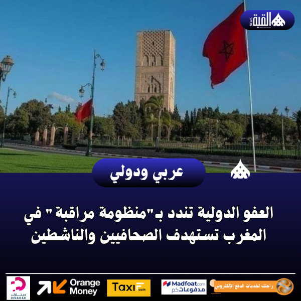 العفو الدولية تندد بـمنظومة مراقبة في المغرب تستهدف الصحافيين والناشطين