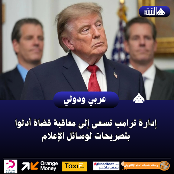 إدارة ترامب تسعى إلى معاقبة قضاة أدلوا بتصريحات لوسائل الإعلام