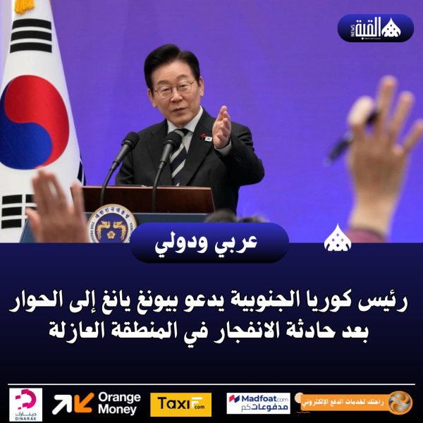 رئيس كوريا الجنوبية يدعو بيونغ يانغ إلى الحوار بعد حادثة الانفجار في المنطقة العازلة