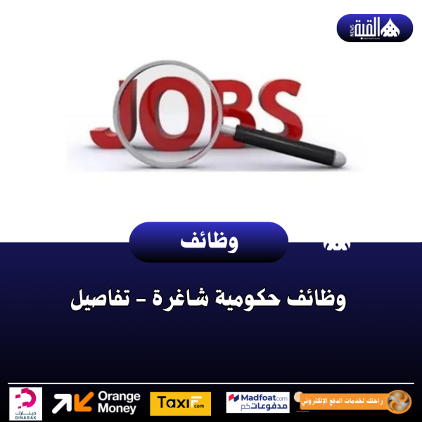 وظائف حكومية شاغرة تفاصيل