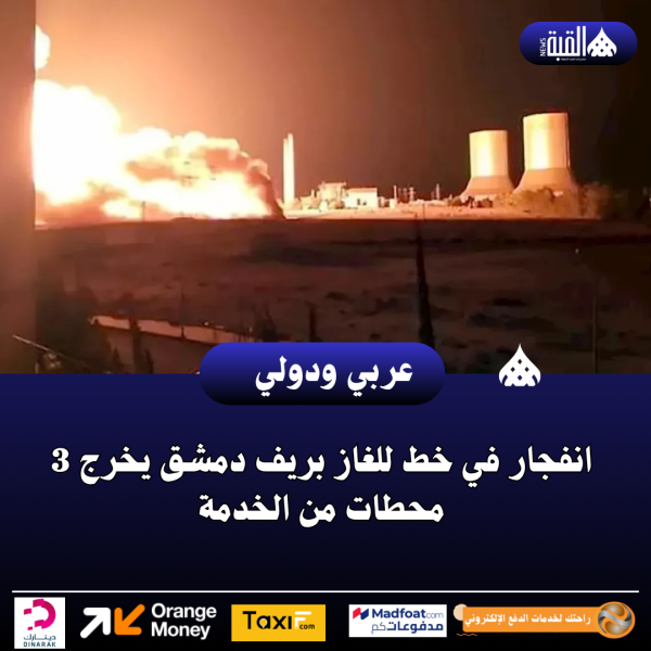 انفجار في خط للغاز بريف دمشق يخرج 3 محطات من الخدمة