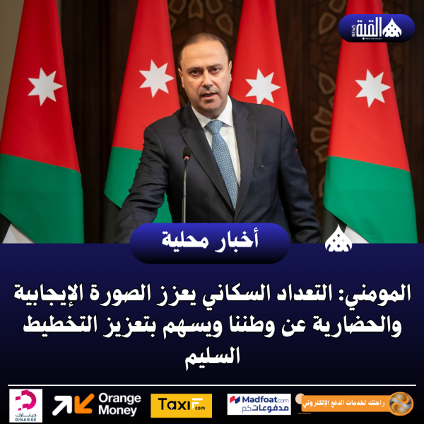 المومني: التعداد السكاني يعزز الصورة الإيجابية والحضارية عن وطننا ويسهم بتعزيز التخطيط السليم