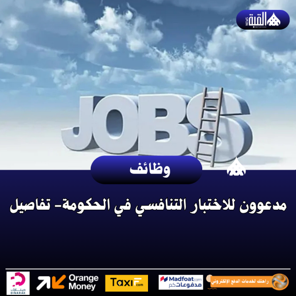 مدعوون للاختبار التنافسي في الحكومة تفاصيل
