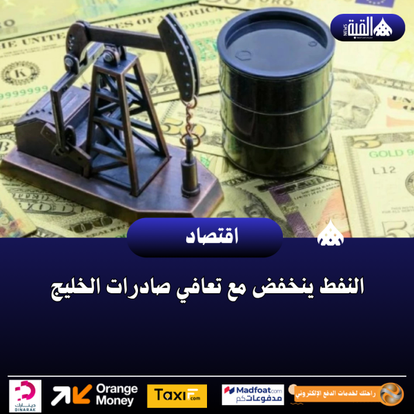 النفط ينخفض مع تعافي صادرات الخليج