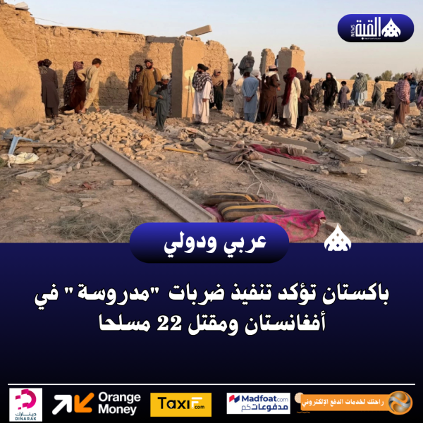 باكستان تؤكد تنفيذ ضربات مدروسة في أفغانستان ومقتل 22 مسلحا