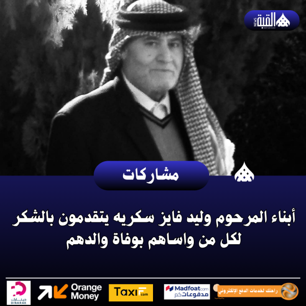 أبناء المرحوم وليد فايز سكريه يتقدمون بالشكر لكل من واساهم بوفاة والدهم