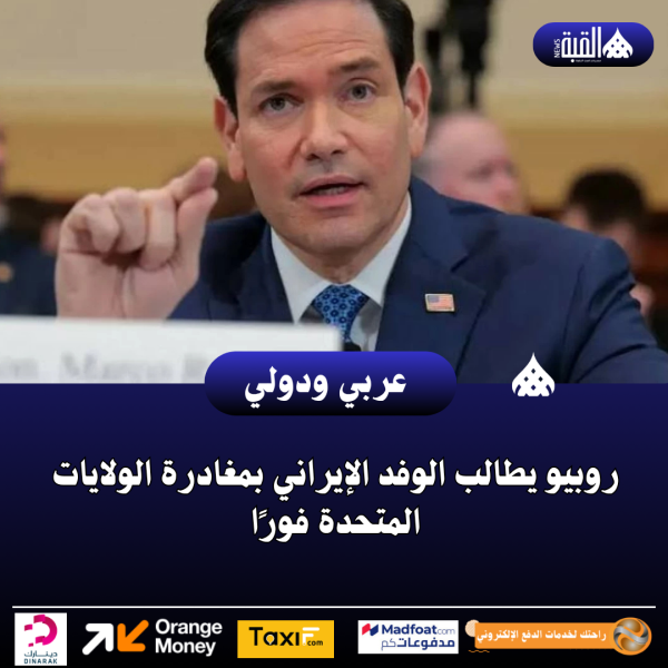 روبيو يطالب الوفد الإيراني بمغادرة الولايات المتحدة فورًا