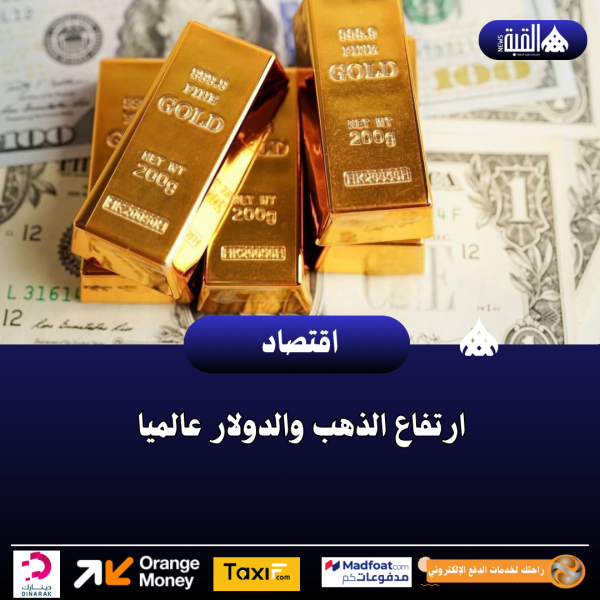 ارتفاع الذهب والدولار عالميا