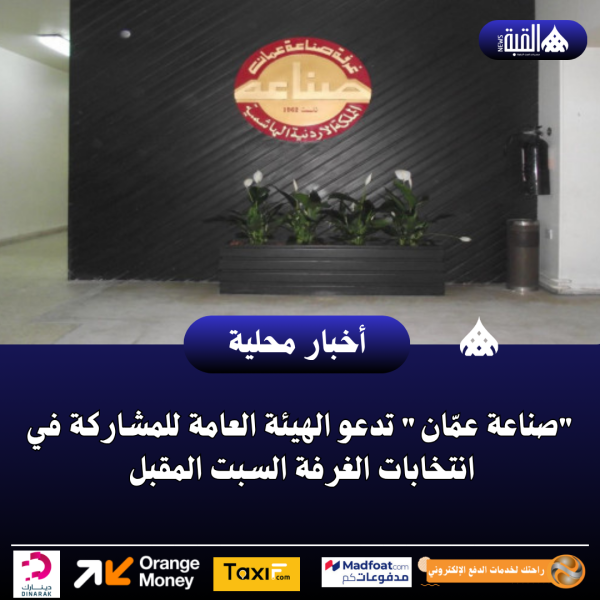 صناعة عمّان تدعو الهيئة العامة للمشاركة في انتخابات الغرفة السبت المقبل